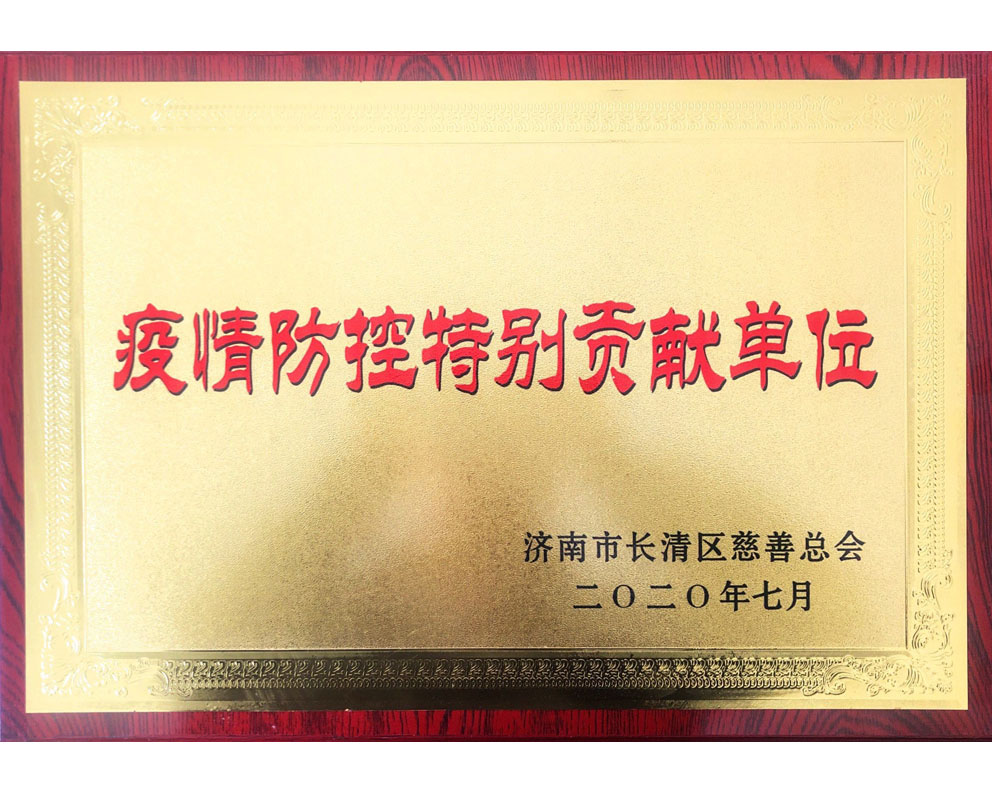 疫情防控特別貢獻單位